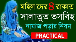 রমজান মাসে সালাতুল তাসবীহ নামাজ পড়ার নিয়ম Salatul Tasbeeh Namaz Porar Niom  Salatul Tasbeeh [upl. by Yecnuahc]