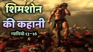 शिमशोन की कहानी न्यायियों 13–16  samson story judges 13–16  bible stories hindi  bible verses [upl. by Gemma]