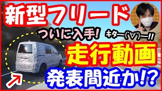 ついに新型フリードの走行動画を入手！公式発表間近か！？ 2024年ホンダFREEDフルモデルチェンジFMC [upl. by Dermot971]