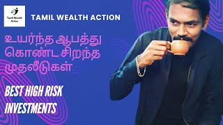 I Tried High Risk Investments  உயர்ந்த ஆபத்து கொண்ட சிறந்த முதலீடுகள் [upl. by Drofyar196]