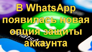 В WhatsApp появилась новая опция защиты аккаунта [upl. by Seidel]