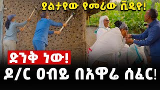 Exclusive‼ ያልታየው የመሪው ቪዲዮ‼ ድንቅ ነው‼ ዶር ዐብይ ዛሬ በአዋሬ ሰፈር‼ [upl. by Larina]