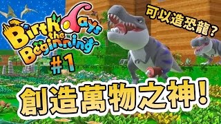 【Birthdays the Beginning】1  看我創造正方形世界！令所有動物進化！ [upl. by Asssilem589]