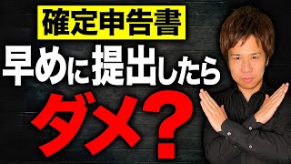 【超重要】確定申告って早めに提出するべき？申告書を出すべきタイミングと間違えてしまった時の対処法についてお話します！ [upl. by Quinn]