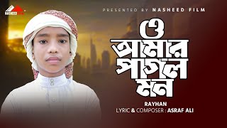 যে গজল শুনে কেঁদেছে সবাই  ও আমার পাগল মন  O Amar Pagol Mon  Abu Rayhan  নতুন ইসলামিক গজল [upl. by Ordnasil]