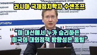 러시아 국제정치학자 수셴초프 quot미 대선에서 누가 승리하든 미국의 대외정책 방향성은 동일quot [upl. by Rudolfo810]