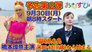 【おむすび】※最新予告は説明欄に記載！予告第２弾 おむすび 連続テレビ小説 橋本環奈 ネタバレ 朝ドラ [upl. by Cyrille]