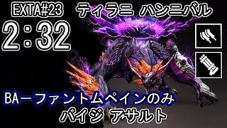 【GE3】GOD EATER 3 パフェ 232 EXTA23 ティラニ ハンニバル Tyrant Hannibal バイティングエッジ アサルト [upl. by Marianne]