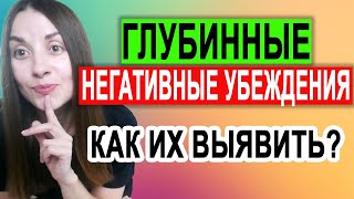 Как выявить негативные убеждения  Работа с убеждениями  кпт самостоятельно [upl. by Etnecniv]