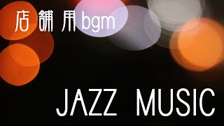 店舗用bgm ＪＡＺＺ ＭＵＳＩＣ [upl. by Hugh]