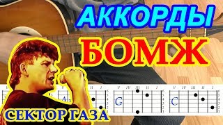 БОМЖ Аккорды ♪ Сектор Газа ♫ Разбор песни на гитаре 🎸 Гитарный Бой для начинающих [upl. by Vlad999]