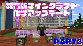 教育版マインクラフト化学アップデート2 化合物の生成 [upl. by Haldas]