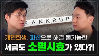 개인회생 개인파산으로도 해결 불가능한 세금 어떻게 해결해야 할까  세금체납 면책 제도와 소멸시효의 함정 [upl. by Corrianne]