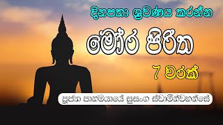 Mora piritha මෝර පරිත්තං මෝර පිරිත [upl. by Anaihsat486]