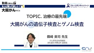 【動画で知ろう！！もっと知ってほしい大腸がんのこと】TOPIC 治療の最先端 大腸がんの遺伝子検査とゲノム検査 [upl. by Leah]