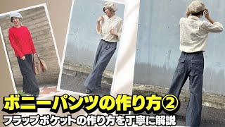 【 洋裁初心者さんでも作れる 】ボニーパンツの作り方②（フラップポケットの作り方）｜ただ服をつくる 洋裁教室 [upl. by Yelrah]