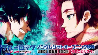 TVアニメ第2期『ブルーロック VS U20 JAPAN』ノンクレジットOP映像UNISON SQUARE GARDEN「傍若のカリスマ」｜10月5日土より放送スタート！ [upl. by Yesac]