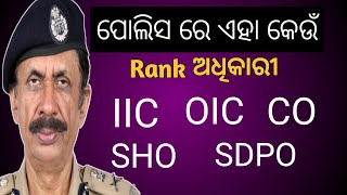 Odisha Police Rank  odisha police Ranks  IIC VS OICOdisa Police RankOdisa Police Ranks [upl. by Caroline]