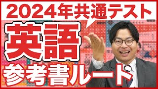 【2024年】全受験生対策必須の共通テスト英語ルート [upl. by Aimaj]