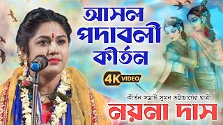 সুমন ভট্টাচার্যের প্রিয় ছাত্রীর আসল পদাবলী কীর্তন আস্বাদন করুন  নয়না দাস কীর্তন  nayna das [upl. by Corette]