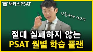 PSAT 월별 학습플랜 딱 정해드릴게요 이렇게만 해보세요｜상황판단 성인경 [upl. by Lynna]