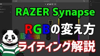 【Razerデバイスのライティング変え方！】初心者向け RGBの変更方法を解説！ Razer synapse  CHROMA SRUDIO  レイザー 【バーチャルパンダ】 [upl. by Mikes]