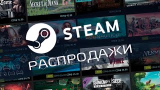 Распродажи Steam [upl. by Anialahs]