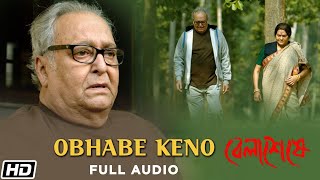 Throwback  Belaseshe  Obhabe Keno  Anupam Roy  Full Audio  Soumitra  Swatilekha  Bengali Song [upl. by Emarej]