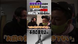 闇営業事件の渦中吉本本社へ呼ばれ怪しまれる久保田白状しろと言われるwとろサーモン中山功太枠買ってもらった [upl. by Mays875]