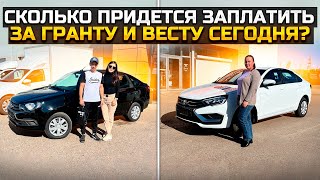 СКОЛЬКО ПРИДЕТСЯ ЗАПЛАТИТЬ ЗА ГРАНТУ И ВЕСТУ СЕГОДНЯ LADA GRANTA и VESTA 2023 [upl. by Chatwin518]