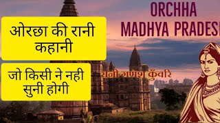 ओरछा की रानी की सच्ची कथाRamraja sarkar ki orchha Nagari orchhadham orchha madhyapradeshtourism [upl. by Ardeen985]