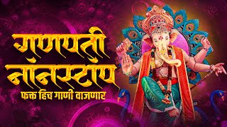 गणपती नॉनस्टॉप डिजे गाणी 2024  Ganpati Bappa Nonstop Dj Song  Ganpati Dj Song  Marathi Records [upl. by Fayre]