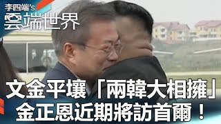 文金平壤「兩韓大相擁」金正恩近期將訪首爾！ 李四端的雲端世界 [upl. by Bogoch]