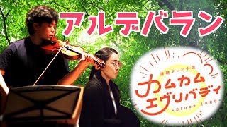 【朝ドラ】アルデバラン AI NHK連続テレビ小説「カムカムエヴリバディ」主題歌 [upl. by Ygiaf]