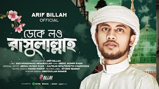 ডেকে লও রাসুলাল্লাহ  Deke Low Rasulullah  Arif Billah  New Gojol 2024 [upl. by Onirefez57]