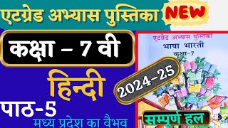 at grade abhyas pustika class 7 hindi path 5  हिन्दी कक्षा 7 एटग्रेड अभ्यास पुस्तिका 202425 पाठ 5 [upl. by Terti]