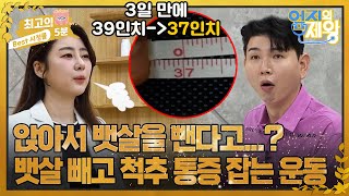 최고의 5분엄지의 제왕 가만히 앉아서 뱃살 빼는 운동이 있다고 3일 만에 허리 2인치 감소 [upl. by Daus]