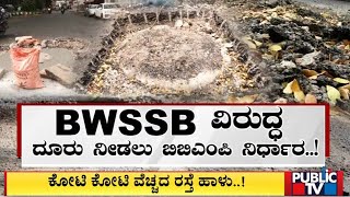 ಕೋಟಿ ಕೋಟಿ ವೆಚ್ಚದ ರಸ್ತೆ ಹಾಳು  BBMP  BWSB  Public TV [upl. by Swainson]