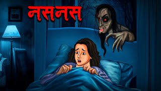 नसनस  Naasnaas  Hindi Kahaniya  Stories in Hindi  Horror Stories in Hindi [upl. by Accisej]