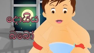 Doi doi doiya baba  දොයිය බබෝ  Sinhala Baby Lullaby Song  Sinhalese Children Songs Edewcate [upl. by Nrubliw845]