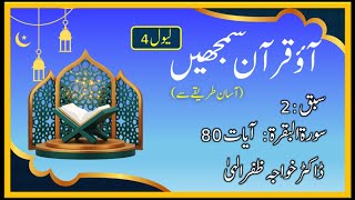 Lesson 2A lU Quran Level 4ِ Sura Al Baqra ٓAyah 80 l Dr Khawaja Zafar Elahi l [upl. by Reham]