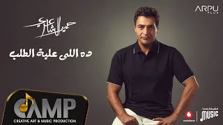 Hamid El Shaeri  Da Ely 3aleh Eltalab  Official Lyrics Video  حميد الشاعري  ده اللي عليه الطلب [upl. by Enaxor682]