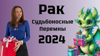 РАК ♋️ ГОРОСКОП НА 2024 год СУДЬБОНОСНЫЕ ПЕРЕМЕНЫ [upl. by Ayatnwahs535]