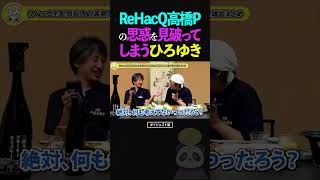 ひろゆき＆ひげおやじReHacQ（リハック）高橋Pの思惑を見破ってしまうひろゆき【仲良し 論破 ショート】ひろゆき ひげおやじ shorts [upl. by Ofori388]