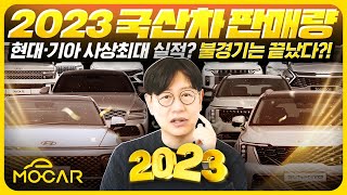 2023년 국산차 판매 순위 총 결산 경기 안좋다더니 사상 최대 실적1등은 현대 기아 [upl. by Sirromad157]