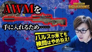 ドン勝は二の次じゃ･･･AWMを手に入れるため、パルスが来ても検問はやめねえ！ [upl. by Yelyak]