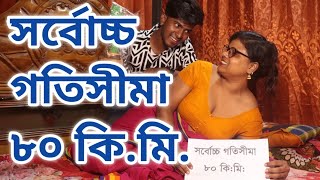 সর্বোচ্চ গতিসীমা ৮০ কিমি  Art Film By Short Film  Farhan Nishu  Sadia Enter 10 2024 [upl. by Mary544]