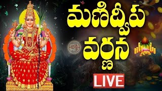 LIVE మణిద్వీప వర్ణన  Manidweepa Varnana with Easy Telugu Lyrics  Bhakti Songs [upl. by Schrader245]