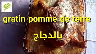 gratin pomme de terre بالدجاج [upl. by Der]