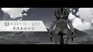 Novelbright「ラストシーン」MV（TVアニメ『弱虫ペダル LIMIT BREAK』第2クールOP） [upl. by Harms273]